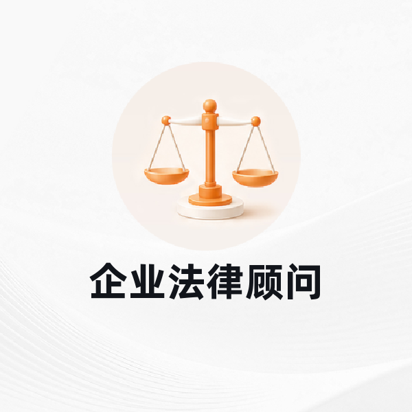 企业法律顾问