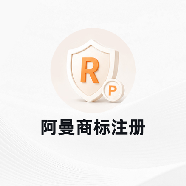 阿曼商标注册