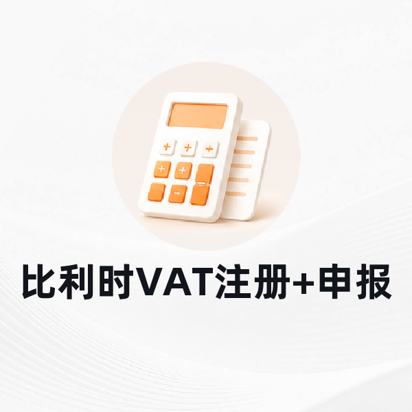 比利时VAT注册+申报