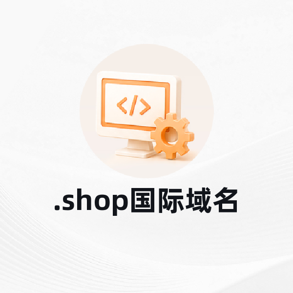 .shop国际域名
