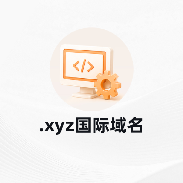 .xyz国际域名