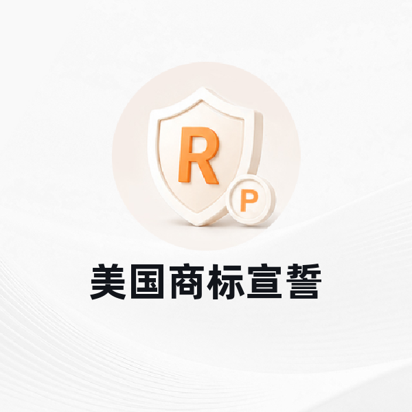 美国商标宣誓