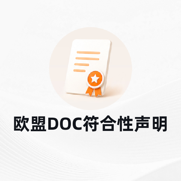 欧盟DOC符合性声明