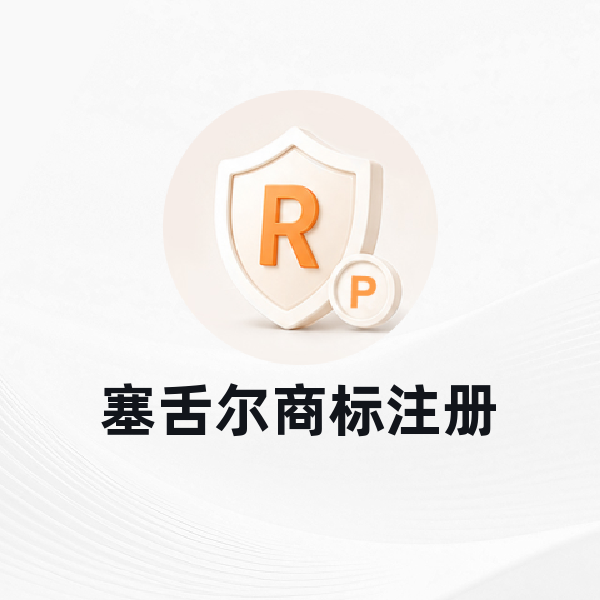 塞舌尔商标注册