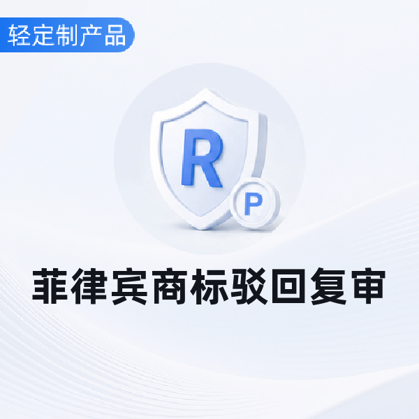 菲律宾商标驳回复审
