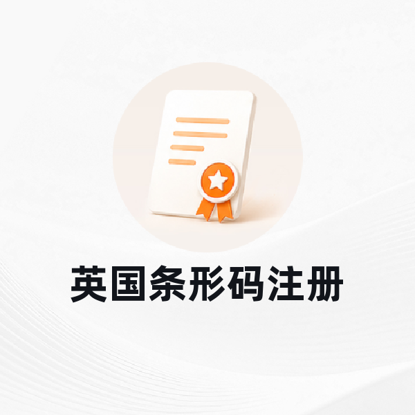 英国条形码注册