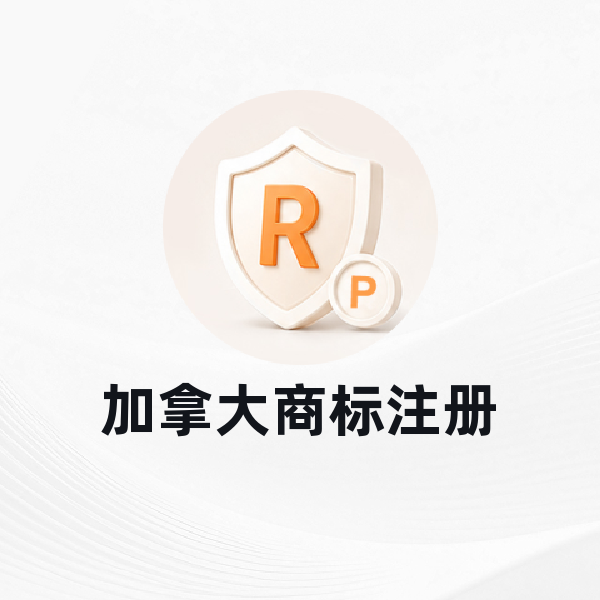 加拿大商标注册