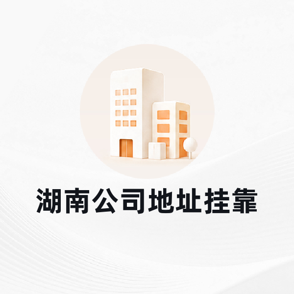 湖南公司地址挂靠