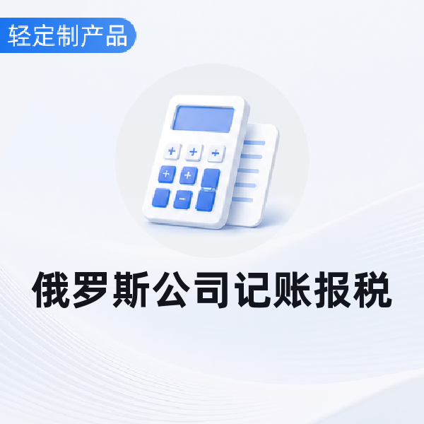 俄罗斯公司记账报税