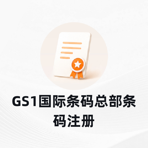 GS1国际条码总部条码注册
