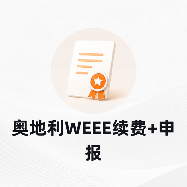 奥地利WEEE续费+申报