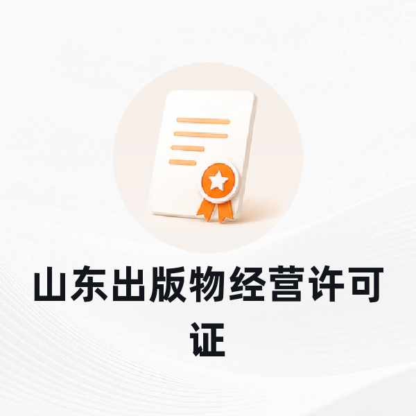 山东出版物经营许可证