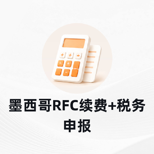 墨西哥RFC续费+税务申报