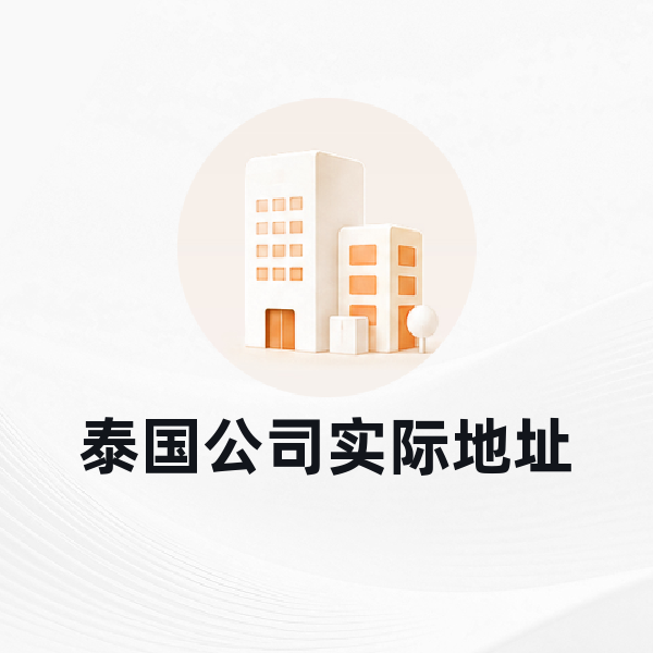 泰国公司实际地址
