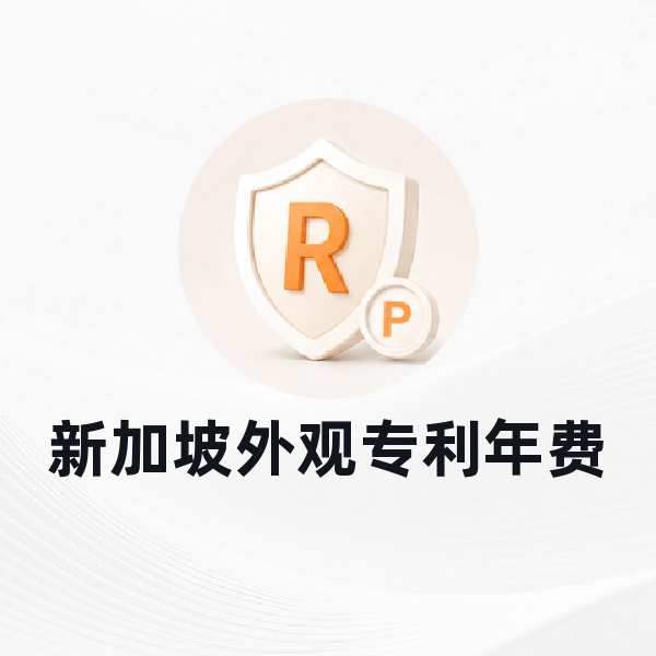 新加坡外观专利年费