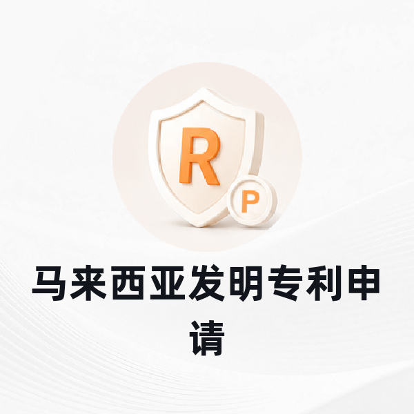 马来西亚发明专利申请