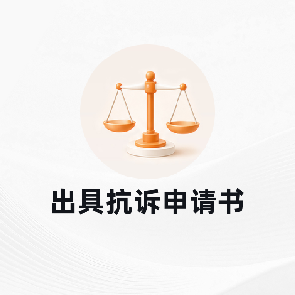 出具抗诉申请书