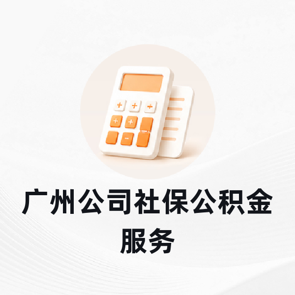 广州公司社保公积金服务