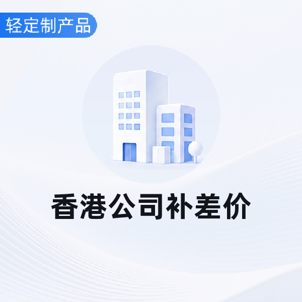 香港公司补差价