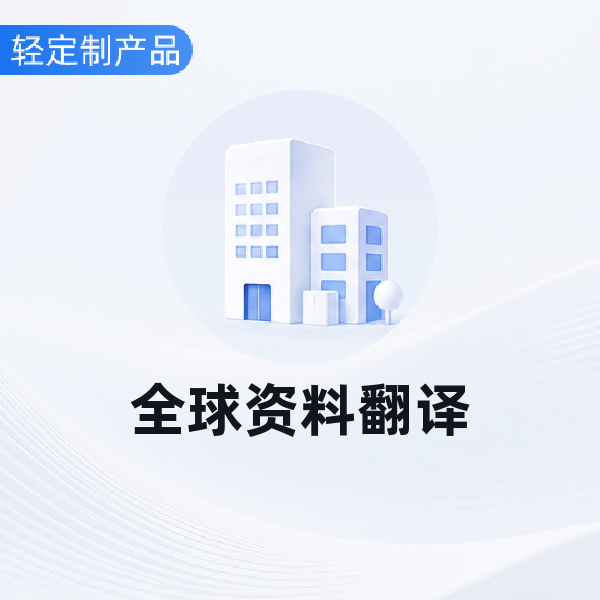 全球资料翻译