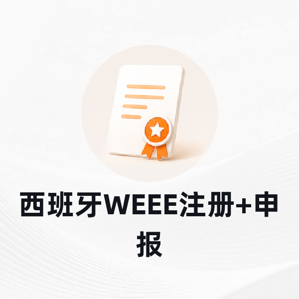 西班牙WEEE注册+申报