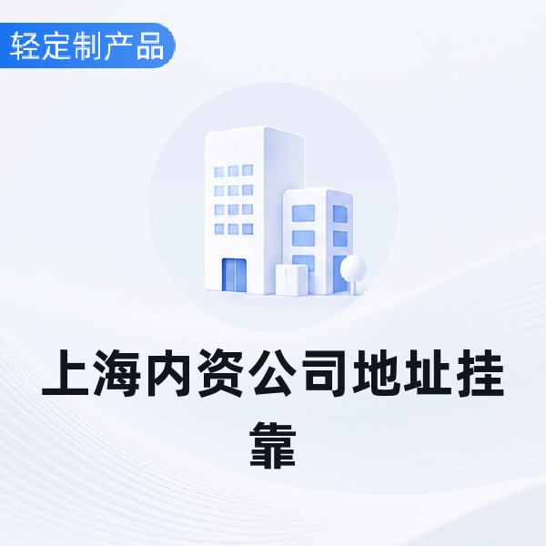 上海公司地址挂靠