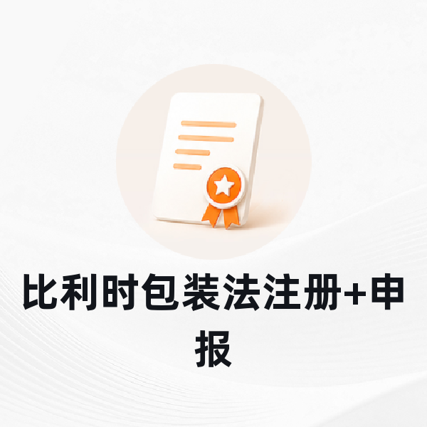 比利时包装法注册+申报