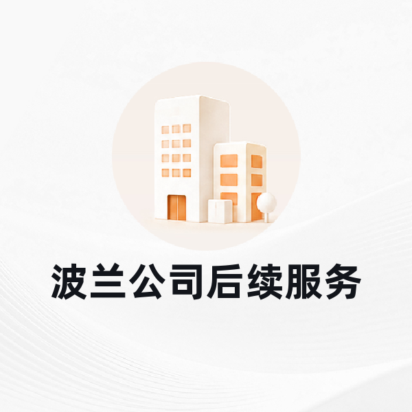 波兰公司后续服务