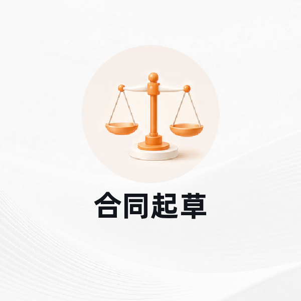 合同起草