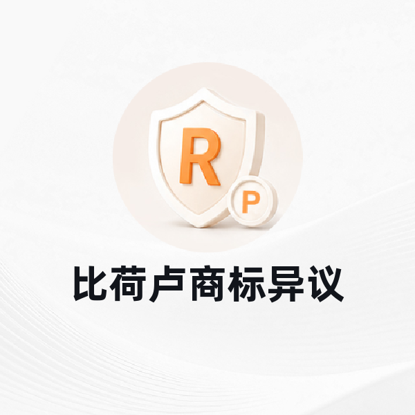 比荷卢商标异议