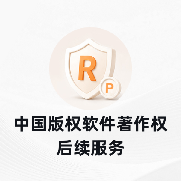 中国版权软件著作权登记