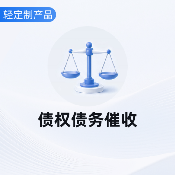 债权债务催收