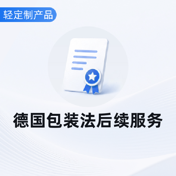 德国包装法后续服务