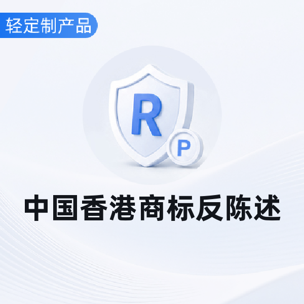 中国香港商标反陈述