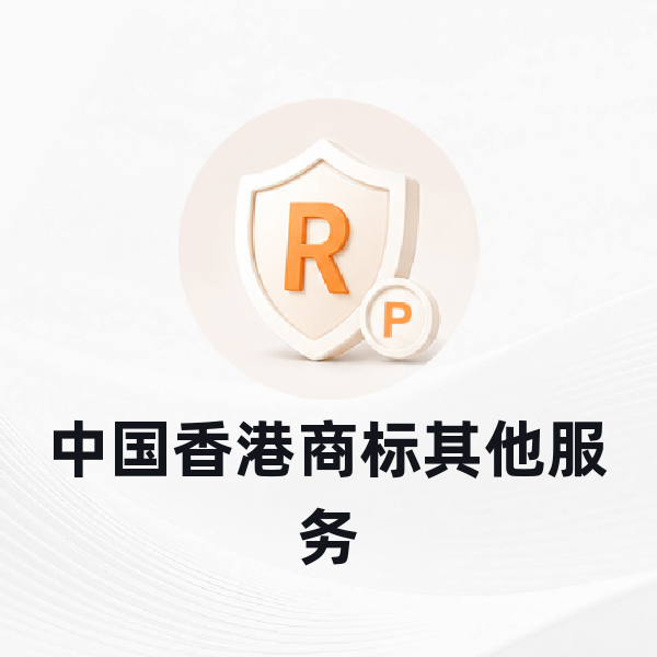 中国香港商标其他服务