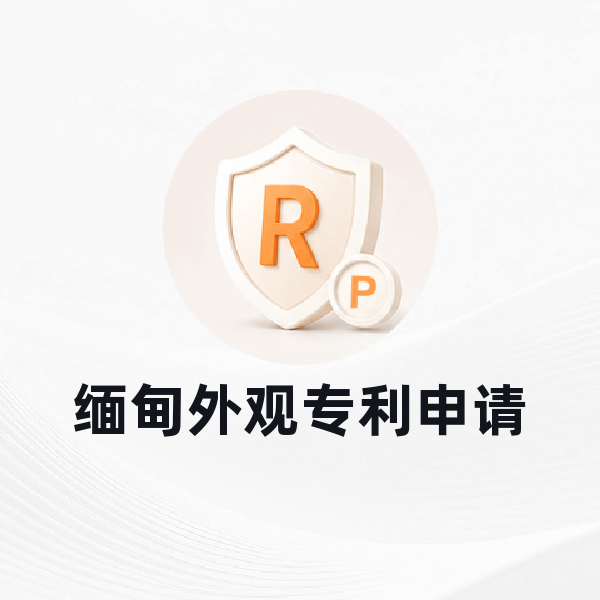 缅甸外观专利申请