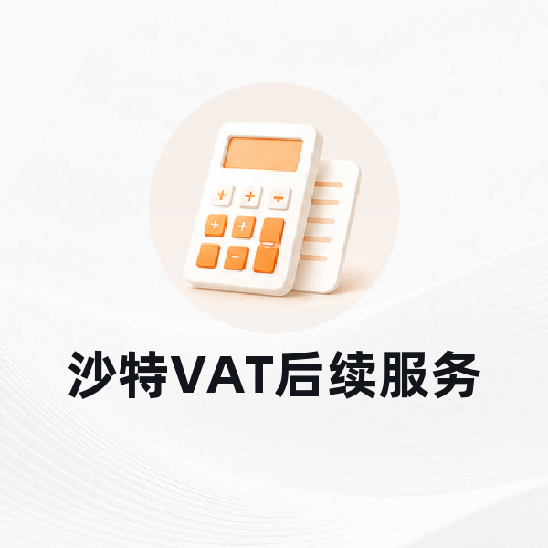 沙特VAT后续服务