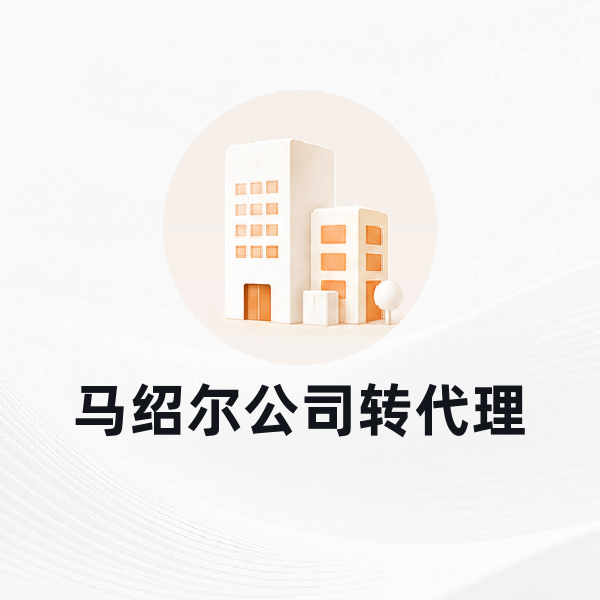 马绍尔公司转代理