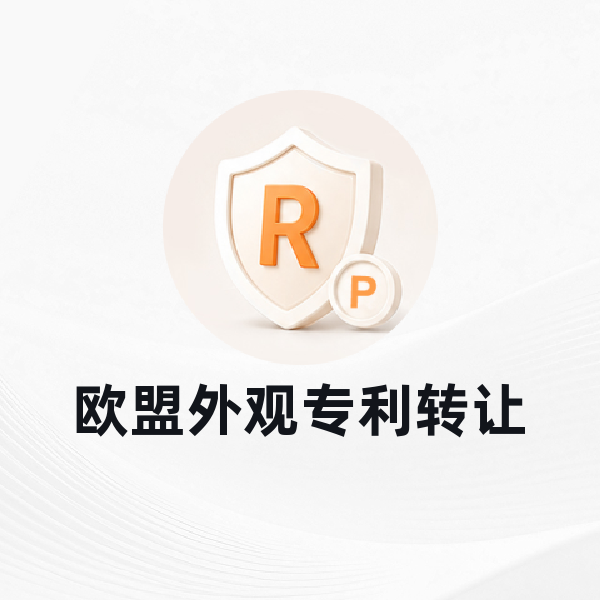 欧盟外观专利转让