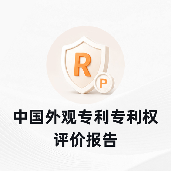 中国外观专利专利权评价报告