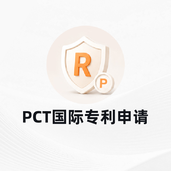PCT国际专利申请