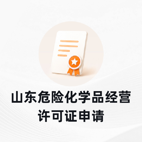山东危险化学品经营许可证申请