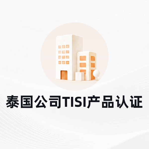 泰国公司TISI产品认证