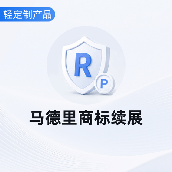 马德里商标续展