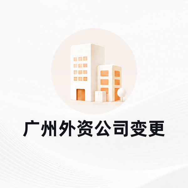 广州外资公司变更