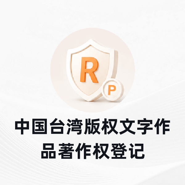 中国台湾版权文字作品著作权登记