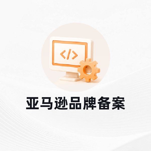 亚马逊品牌备案