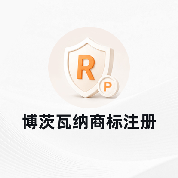 博茨瓦纳商标注册