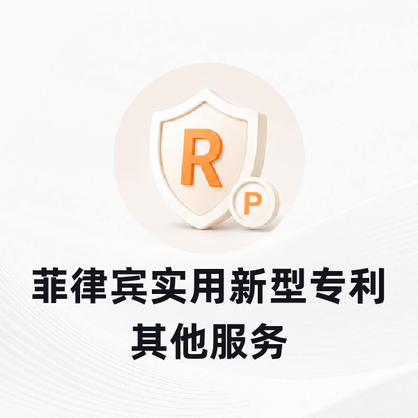 菲律宾实用新型专利其他服务