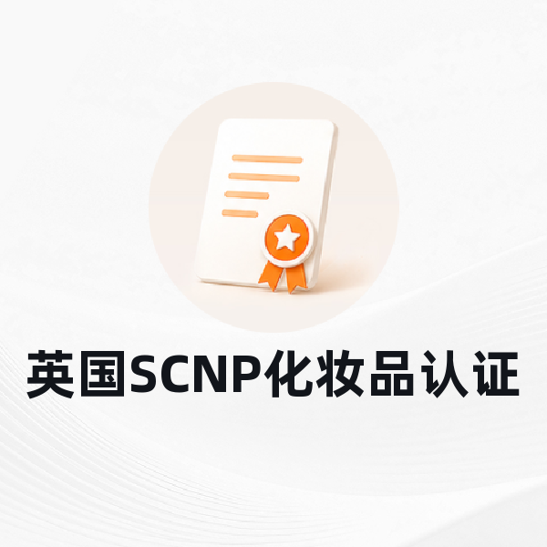 英国SCNP化妆品认证
